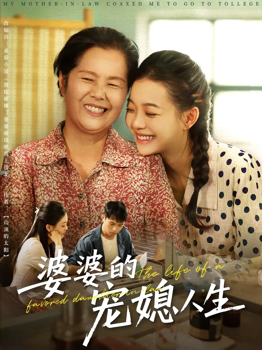 《婆婆的宠媳人生（78集）》短剧全集免费在线看