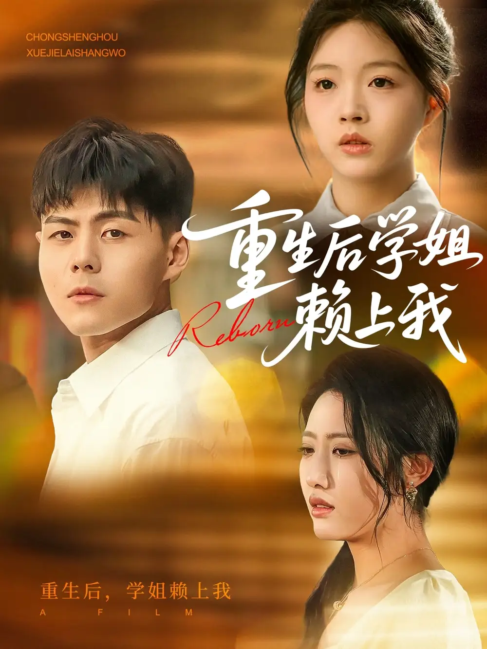 《重生后学姐赖上我（88集）》短剧全集免费在线看