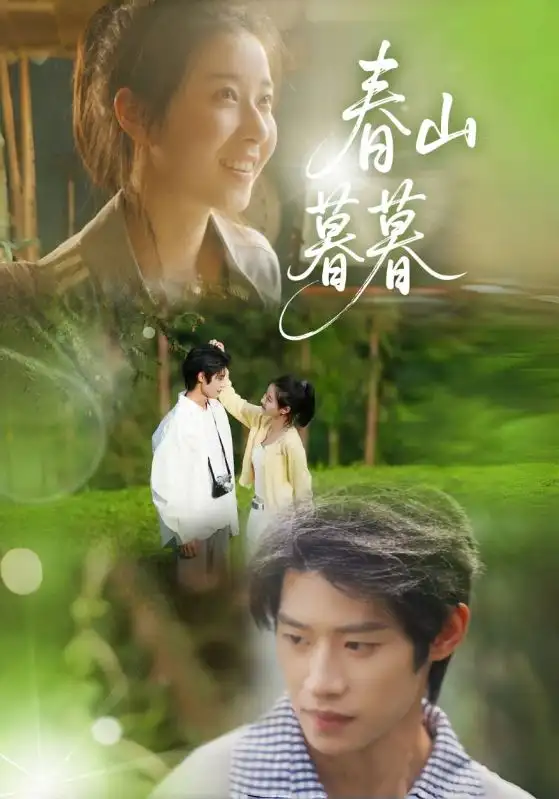 《春山暮暮（32集）》短剧全集免费在线看