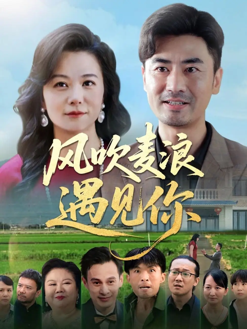 《风吹麦浪遇见你（60集）李易泽&李晓》短剧全集免费在线看