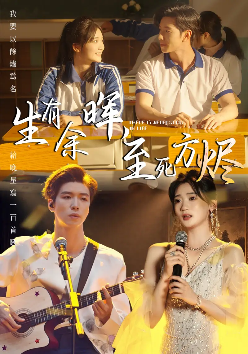 《生有余晖至死方烬（50集）》短剧全集免费在线看