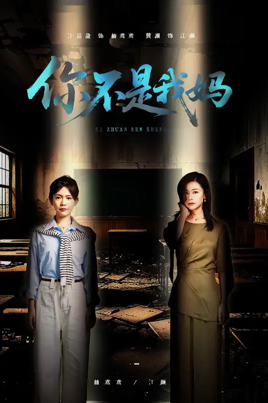 《你不是我妈（60集）汪思盈&黄澜》短剧全集免费在线看