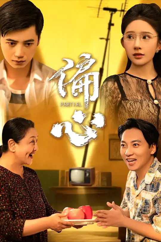 《偏心（60集）》短剧全集免费在线看