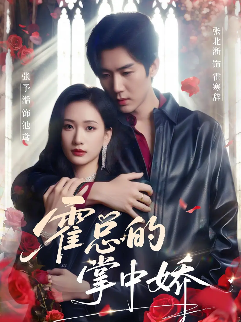 《霍总的掌中娇（80集）张北淅＆张予湉》短剧全集免费在线看