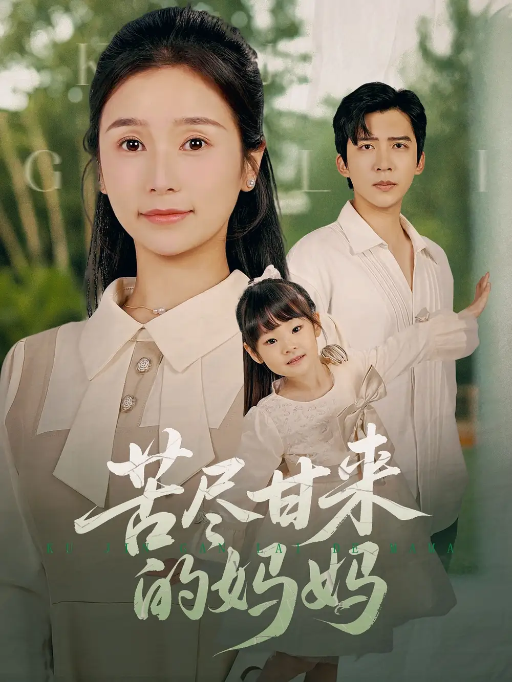《苦尽甘来的妈妈（60集）》短剧全集免费在线看
