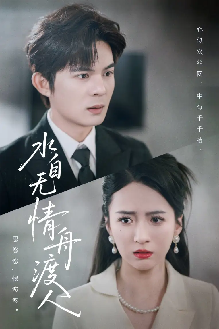 《水自无情舟渡人（38集）祁乐》短剧全集免费在线看