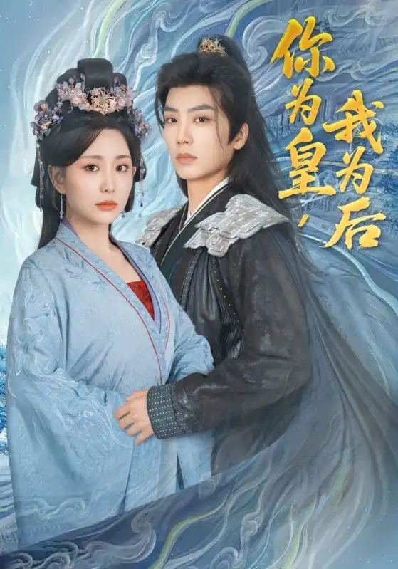 《你为皇我为后（72集）李智颖&唐书亚》短剧全集免费在线看