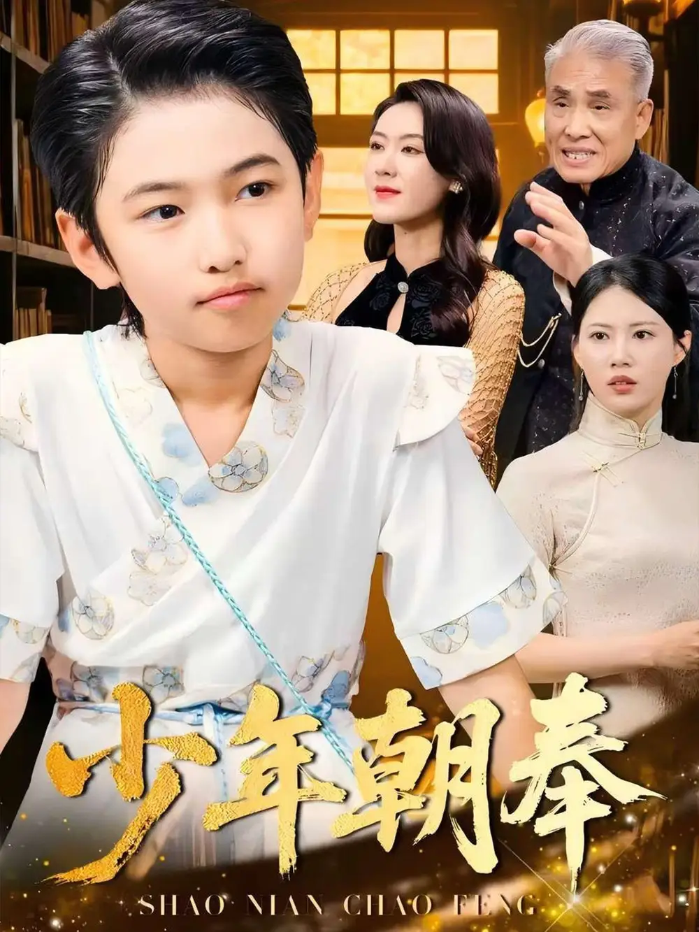 《少年朝奉（66集）》短剧全集免费在线看