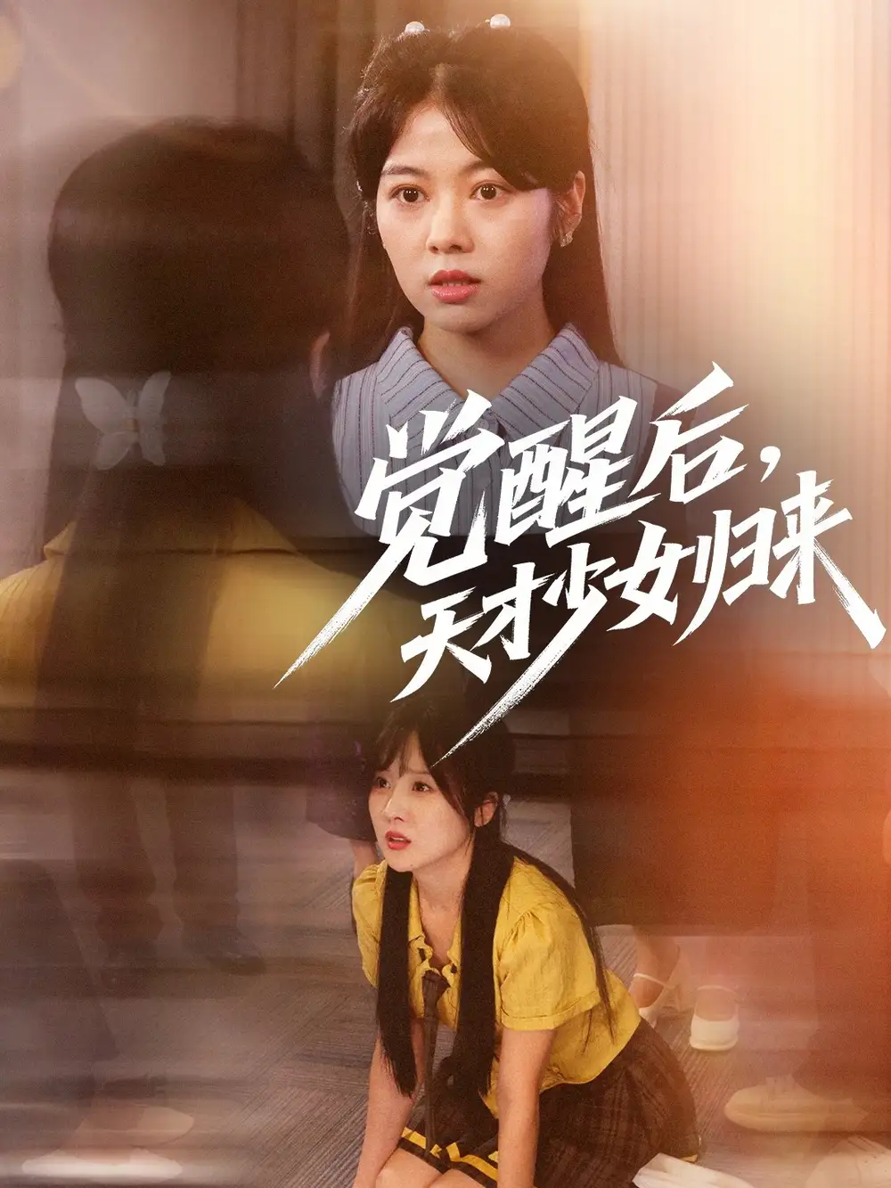 《觉醒后天才少女归来（53集）耿可倾&阮思瑶》短剧全集免费在线看