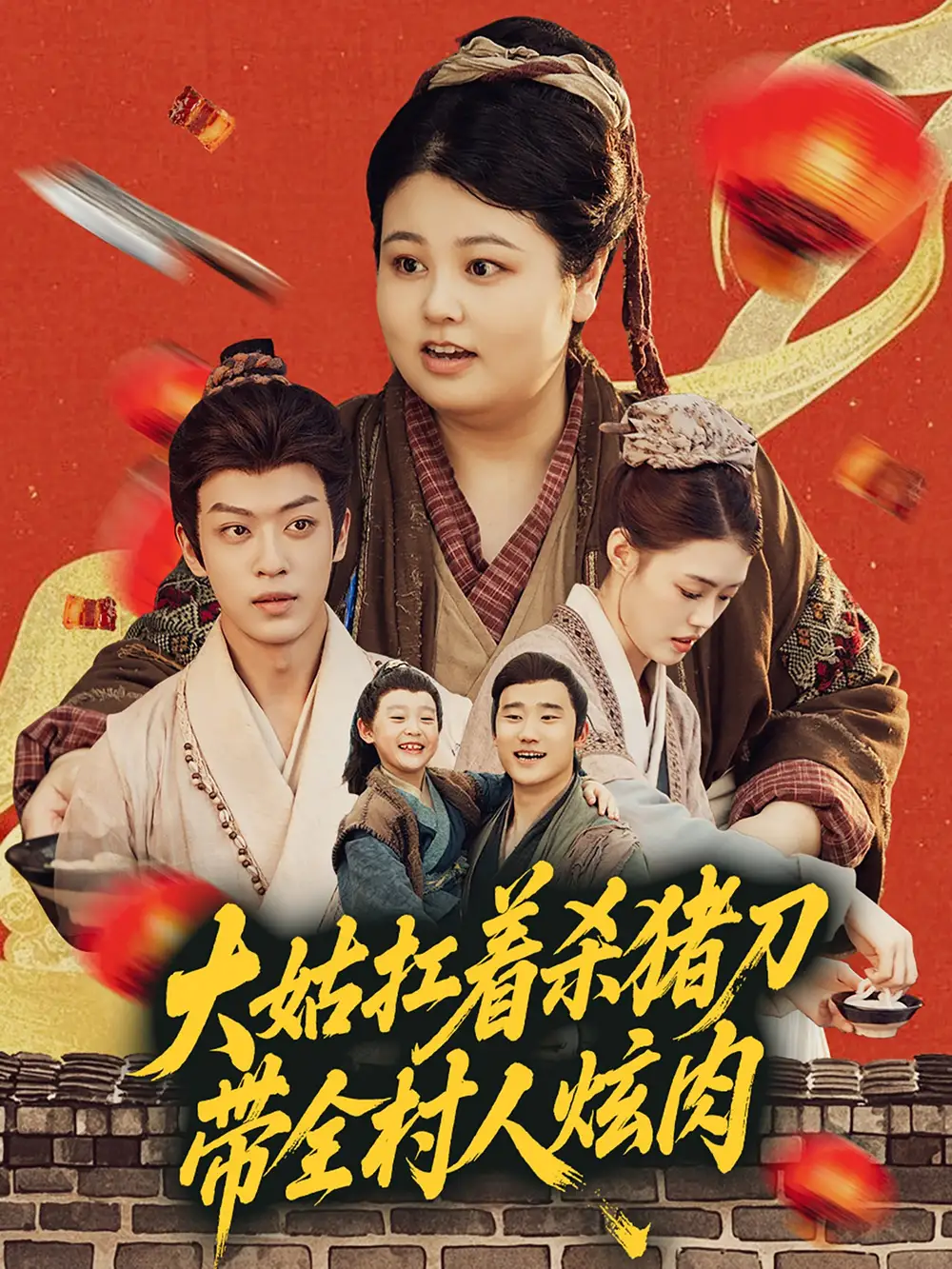 《大姑扛着杀猪刀带全村人炫肉（72集）》短剧全集免费在线看