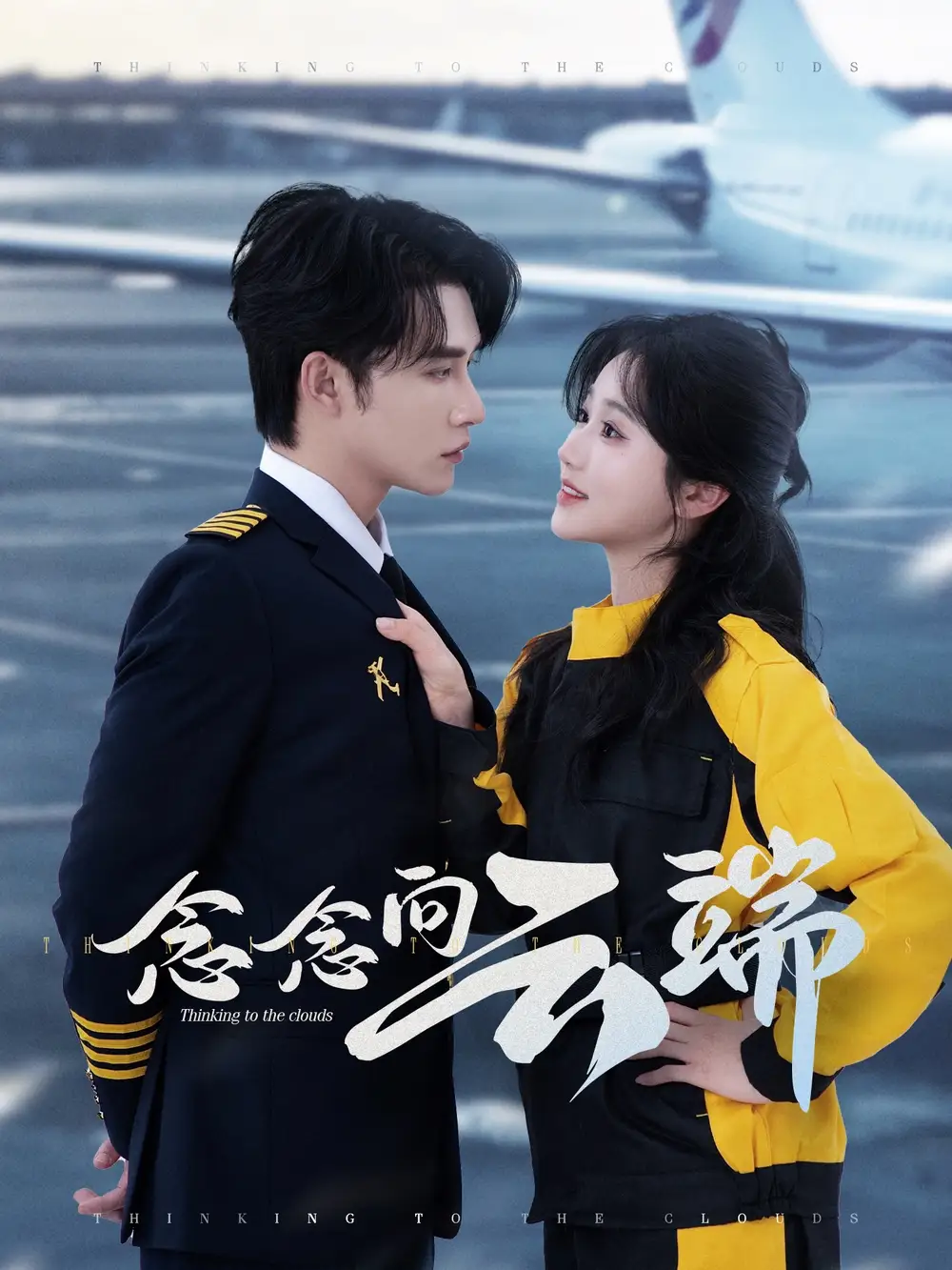 《念念向云端（70集）》短剧全集免费在线看