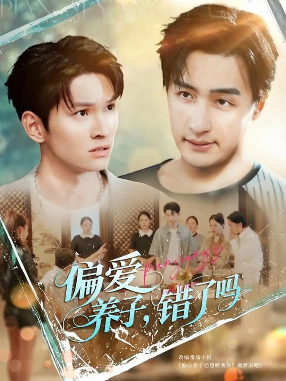 《偏爱养子错了吗（97集）》短剧全集免费在线看