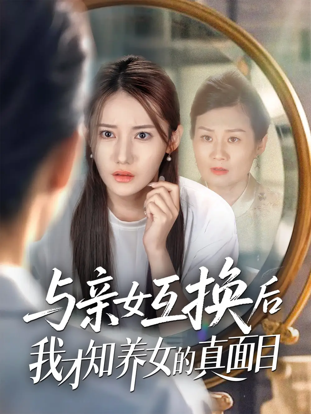 《与亲女互换后我才知养女的真面目（35集）》短剧全集免费在线看