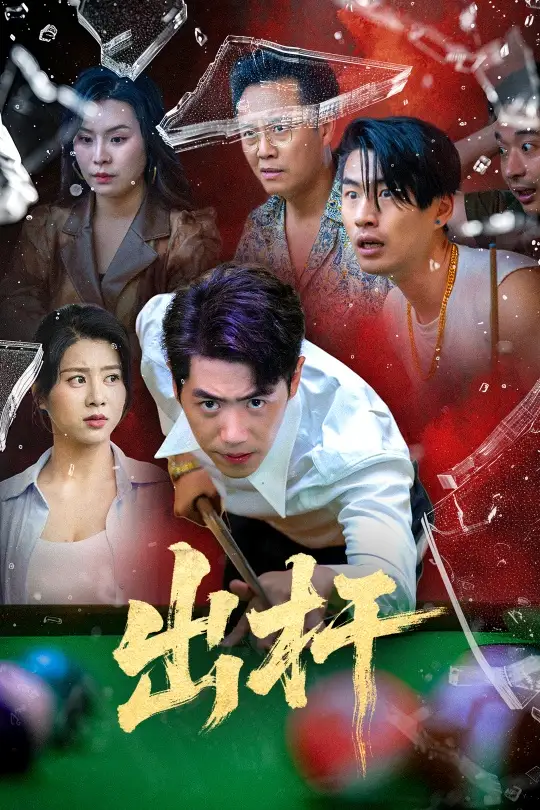 《出杆（45集）刘嘉文&徐海文》短剧全集免费在线看