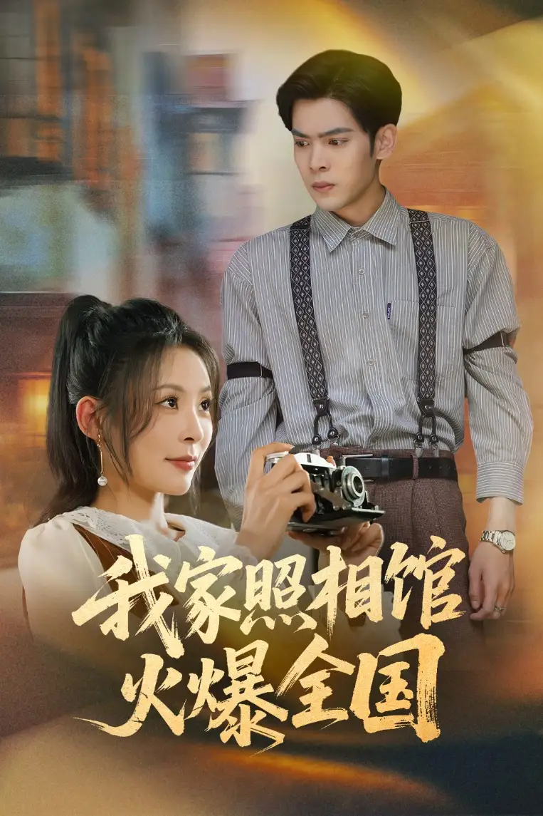 《我家照相馆火爆全国&照相馆的秘密（30集）陆天玮&田珍》短剧全集免费在线看