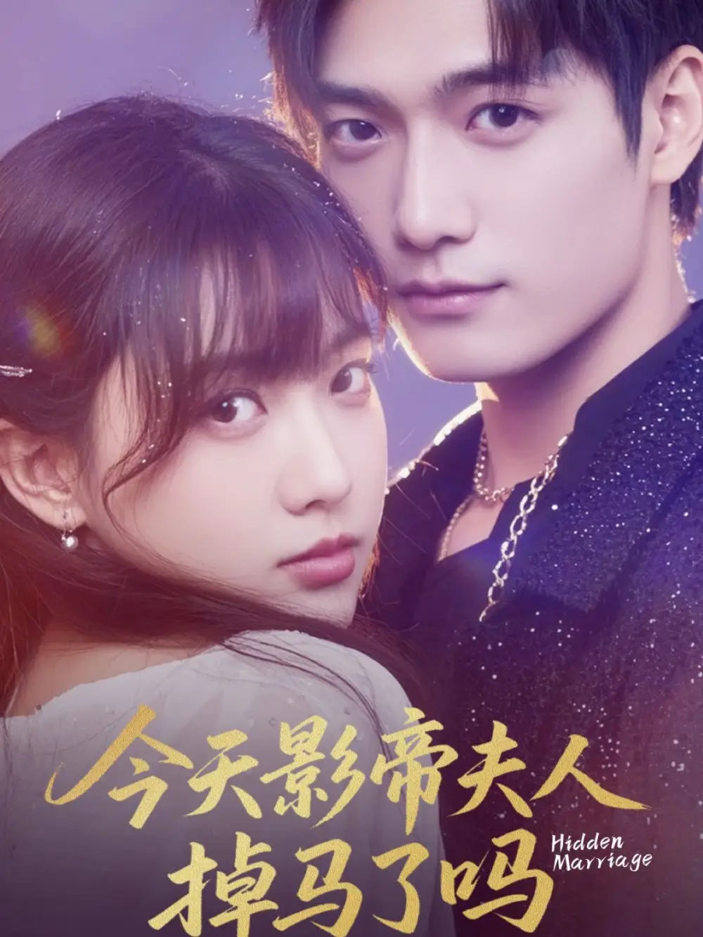 《今天影帝夫人掉马了吗（80集）顾芮祎&汤震》短剧全集免费在线看