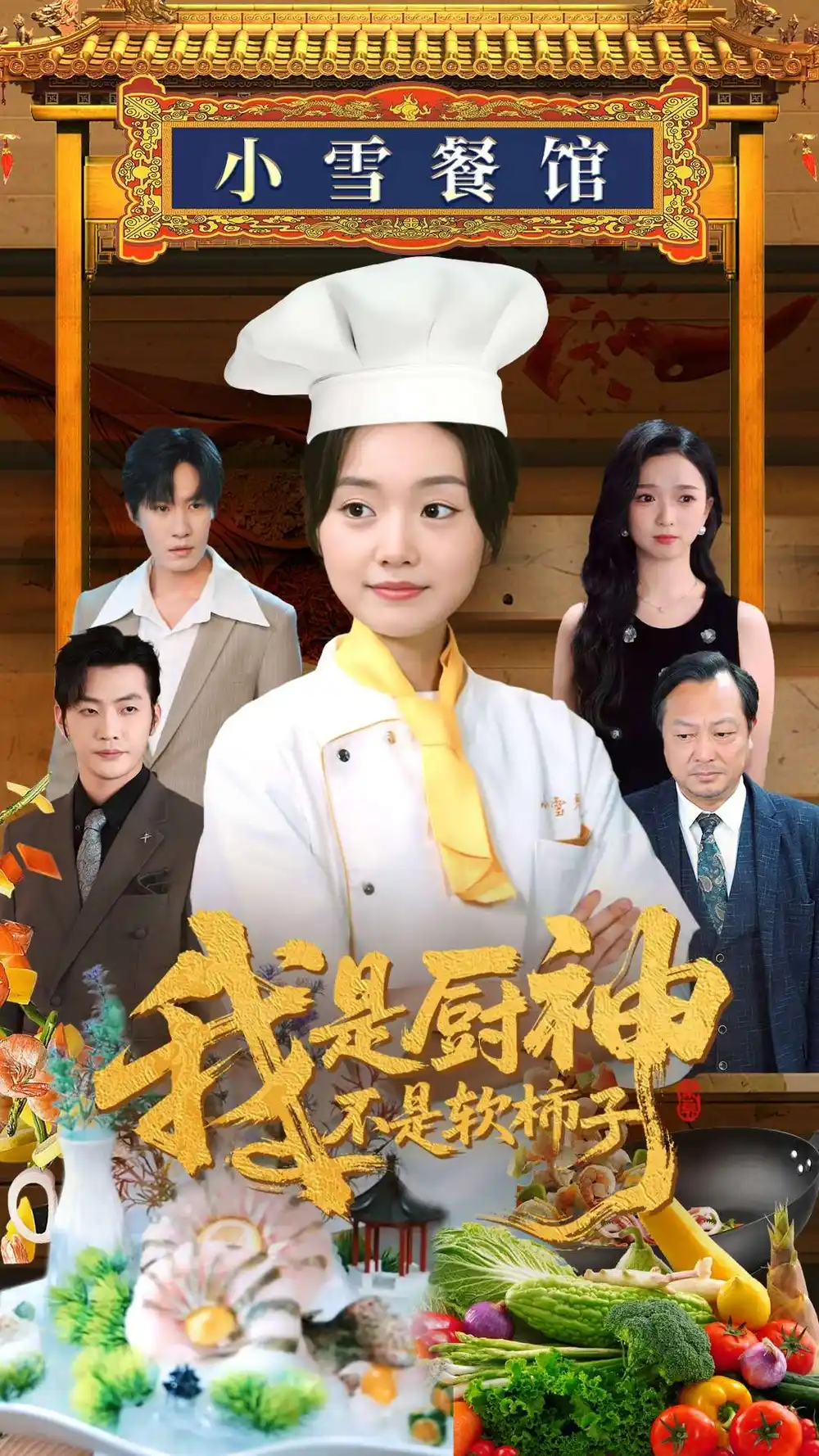 《我是厨神不是软柿子（75集）》短剧全集免费在线看