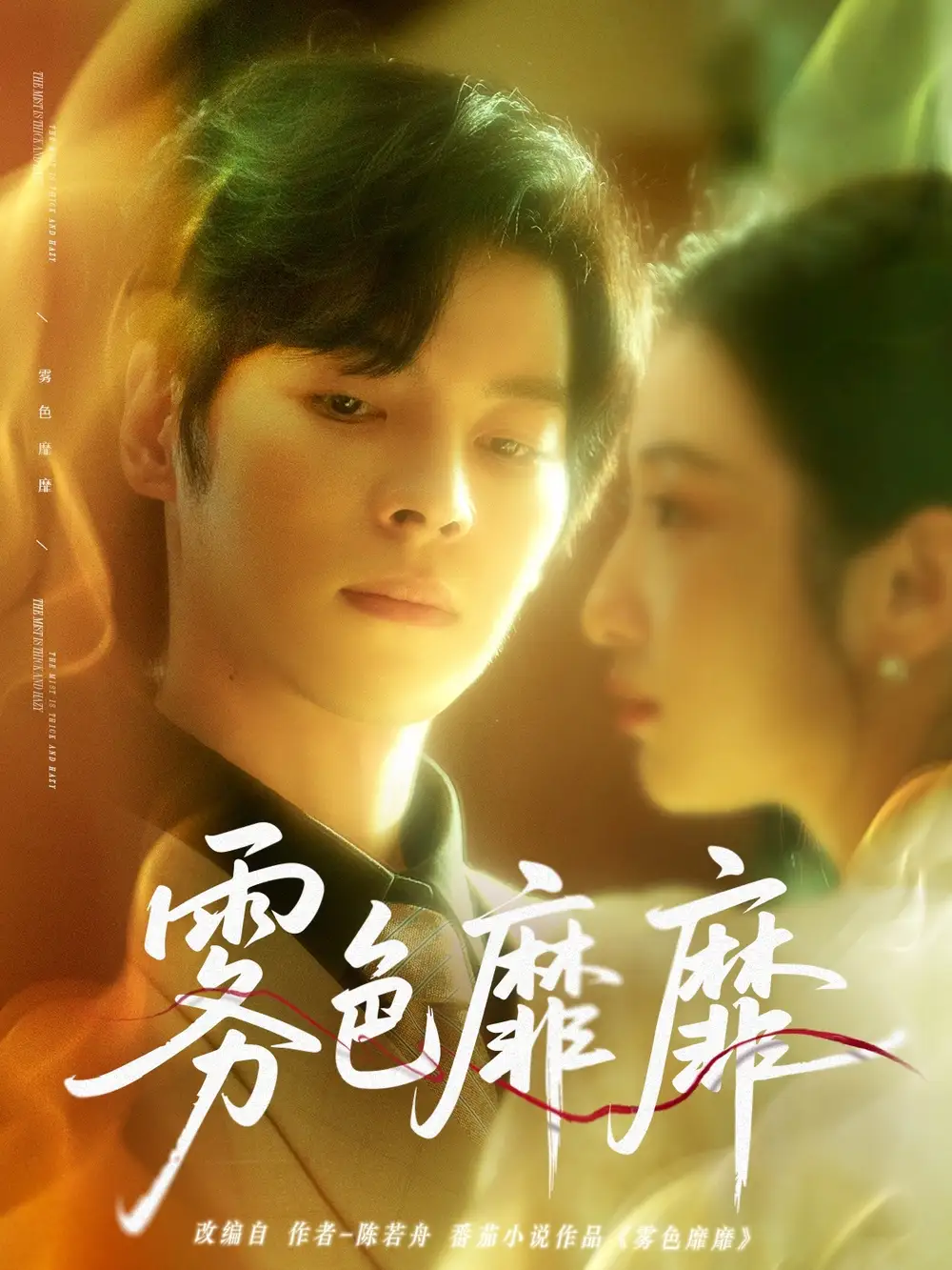 《雾色靡靡（67集）董一＆付妤舒》短剧全集免费在线看