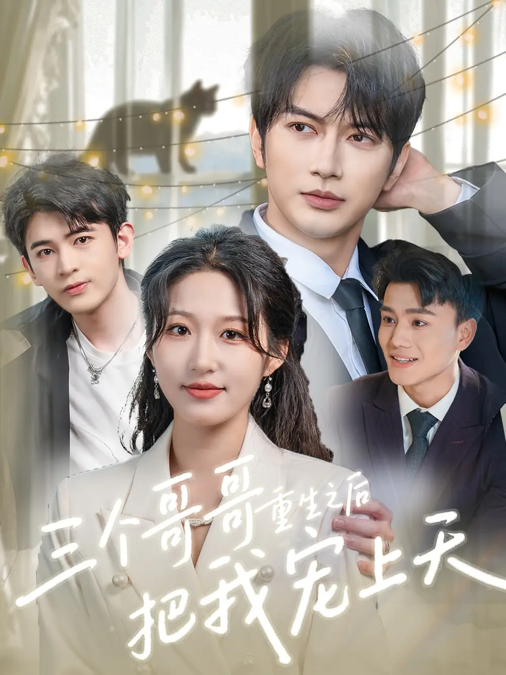 《三个哥哥重生之后把我宠上天（79集）》短剧全集免费在线看