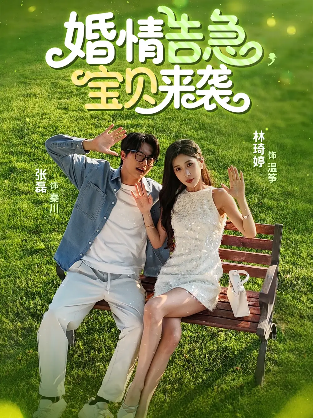 《婚情告急宝贝来袭（77集）张磊&林琦婷》短剧全集免费在线看