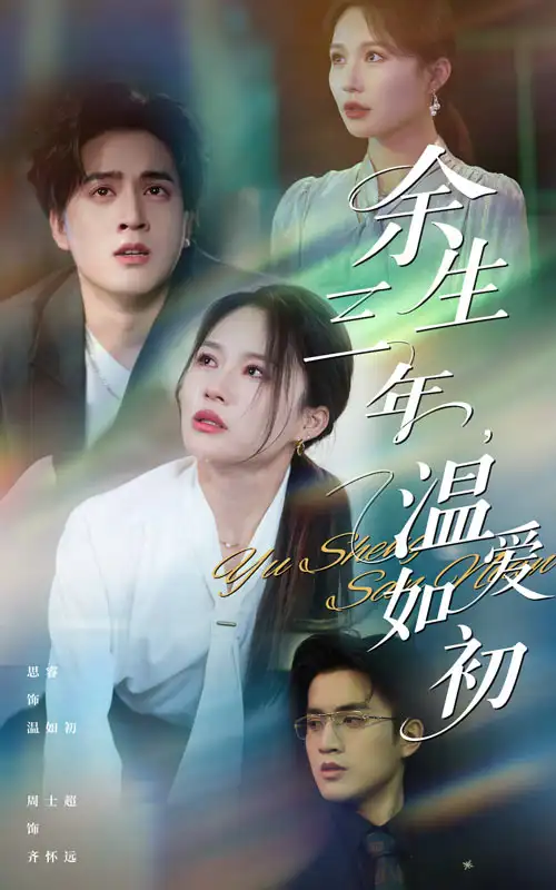 《余生三年温爱如初（50集）》短剧全集免费在线看