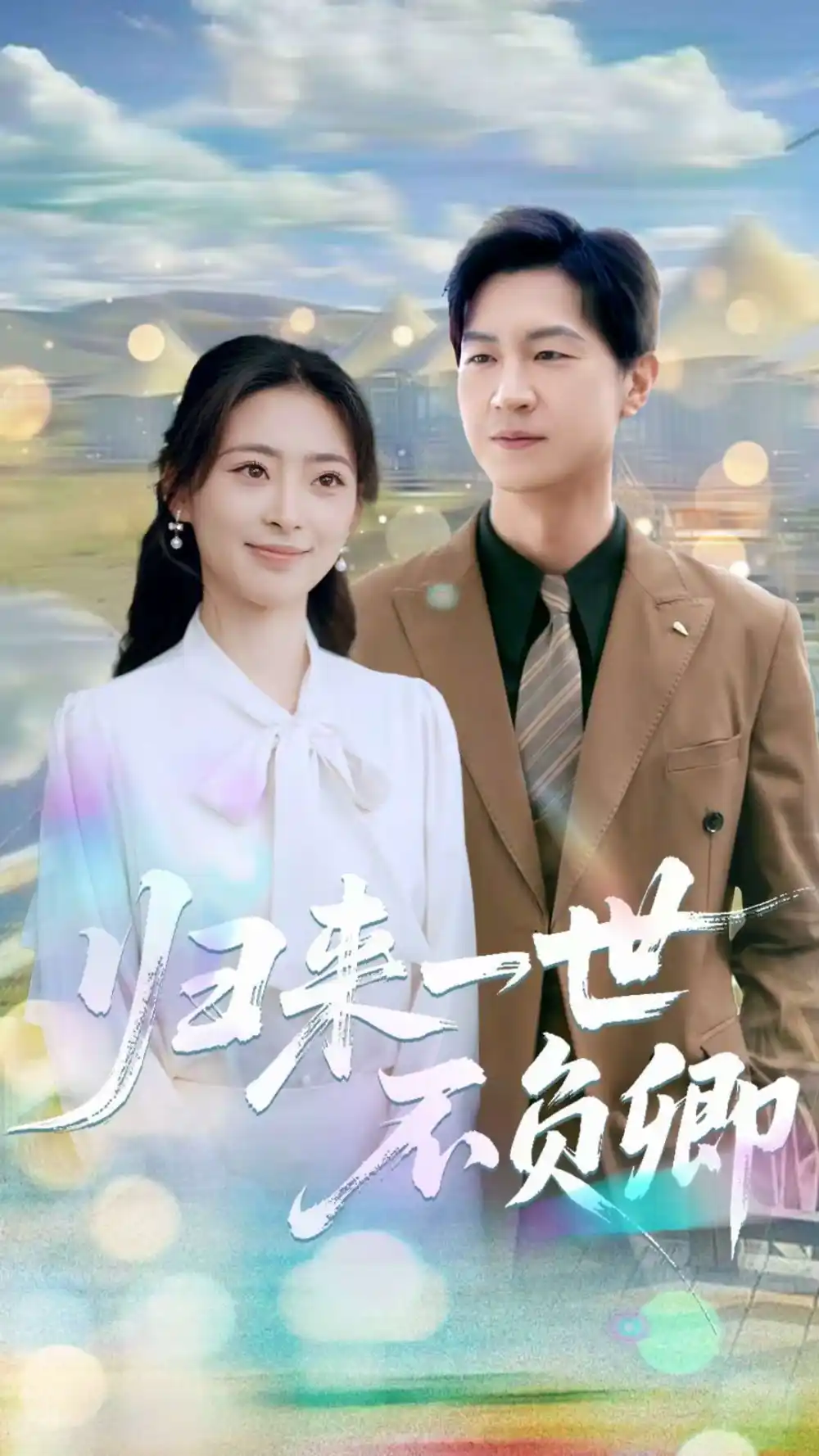 《归来一世不负卿（72集）王美淇&王鹏》短剧全集免费在线看