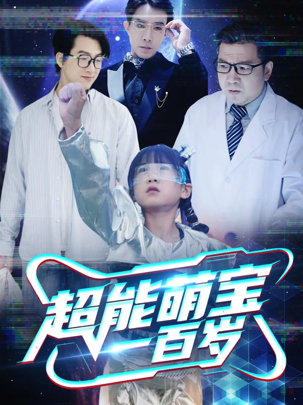 《超能萌宝一百岁（50集）》短剧全集免费在线看