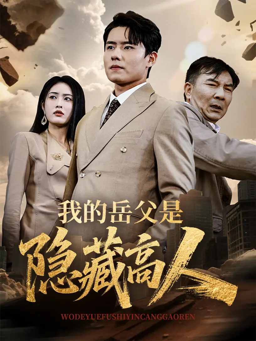 《我的岳父是隐藏高人（71集）》短剧全集免费在线看