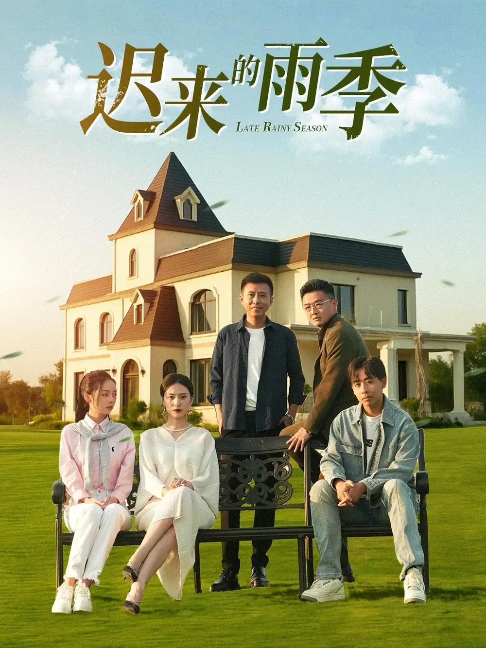 《迟来的雨季（59集》短剧全集免费在线看