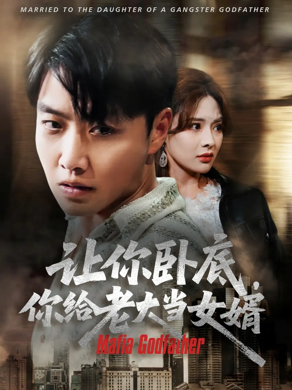 《让你卧底你给老大当女婿（75集）》短剧全集免费在线看