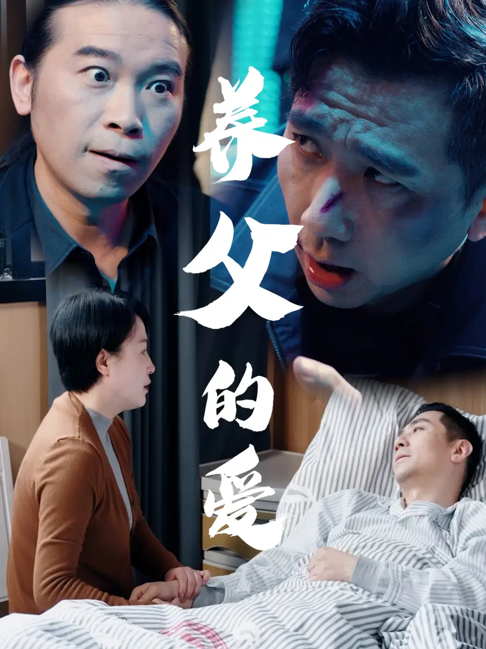 《养父的爱（31集）》短剧全集免费在线看