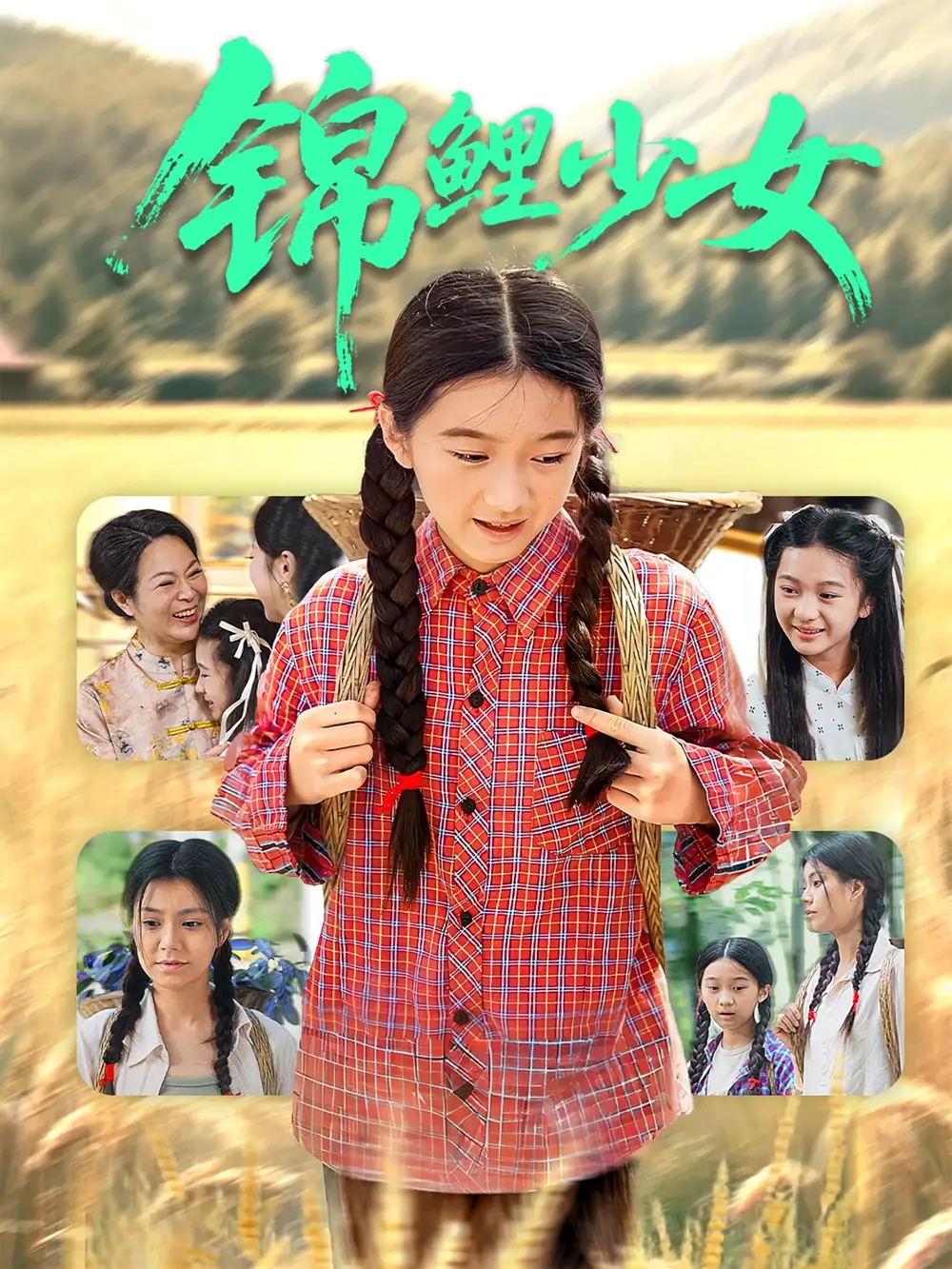 《锦鲤少女（72集）》短剧全集免费在线看