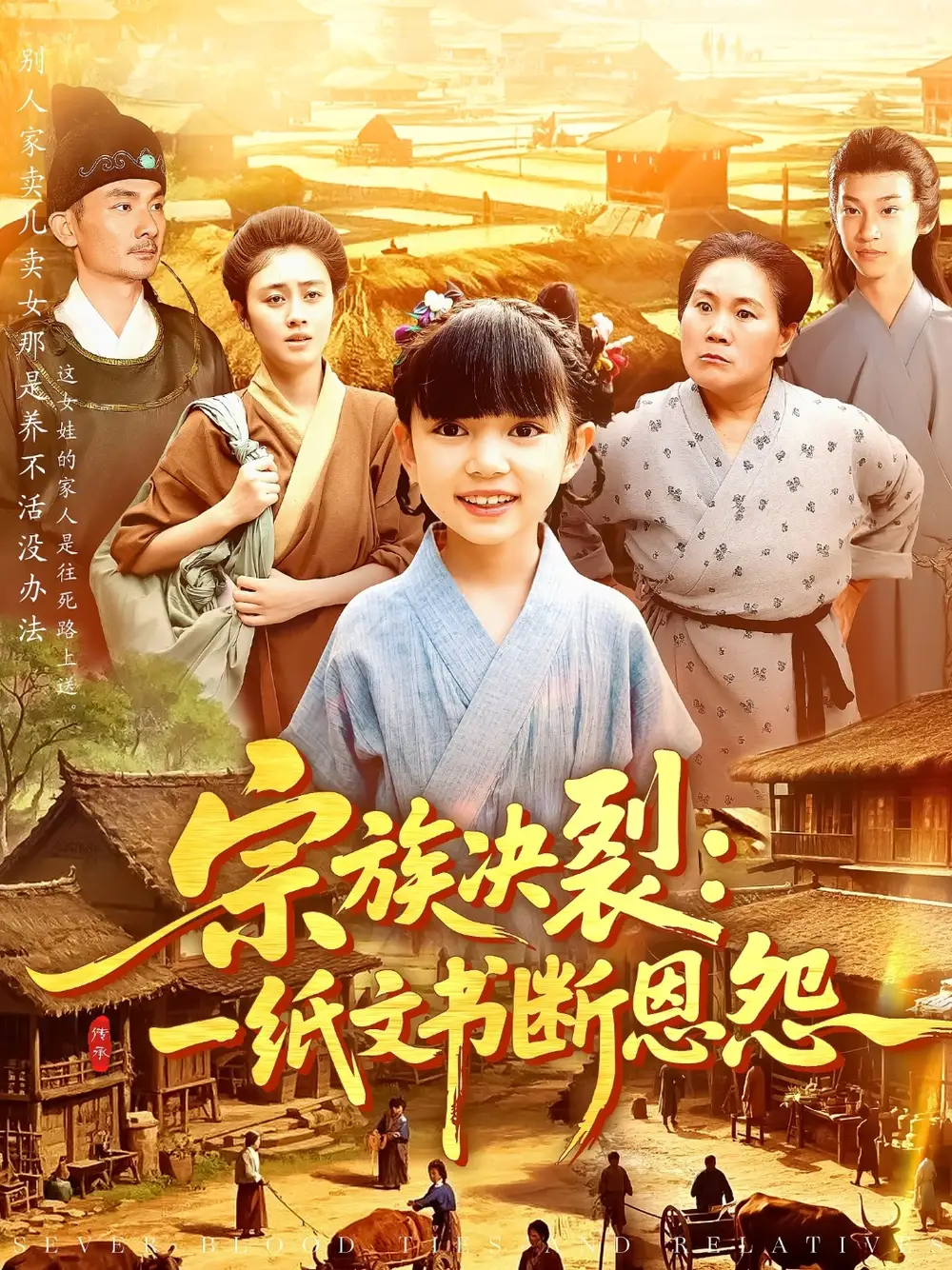 《宗族决裂一纸文书断恩怨（100集）》短剧全集免费在线看