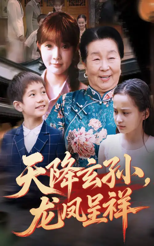 《天降玄孙，龙凤呈祥（63集）赵美旋&曹浩添》短剧全集免费在线看