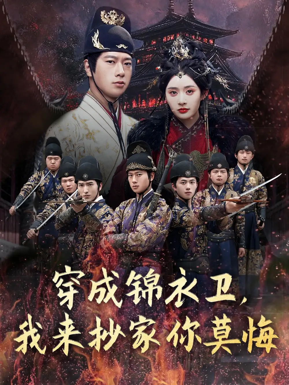 《穿成锦衣卫我来抄家你莫悔（77集）》短剧全集免费在线看