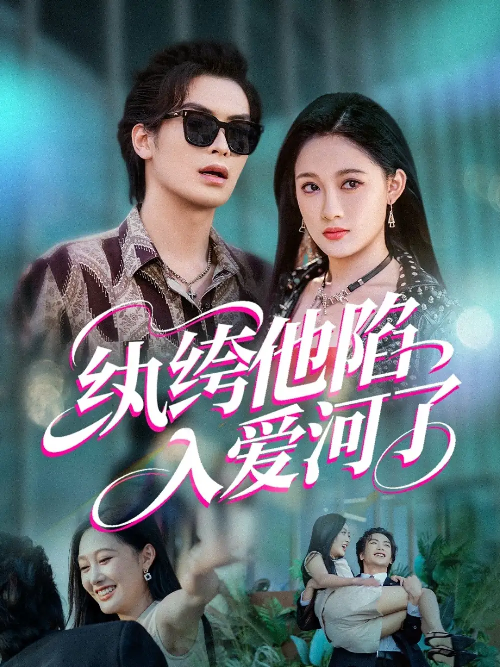 《纨绔他陷入爱河了（60集）吴元成&张亚迪》短剧全集免费在线看