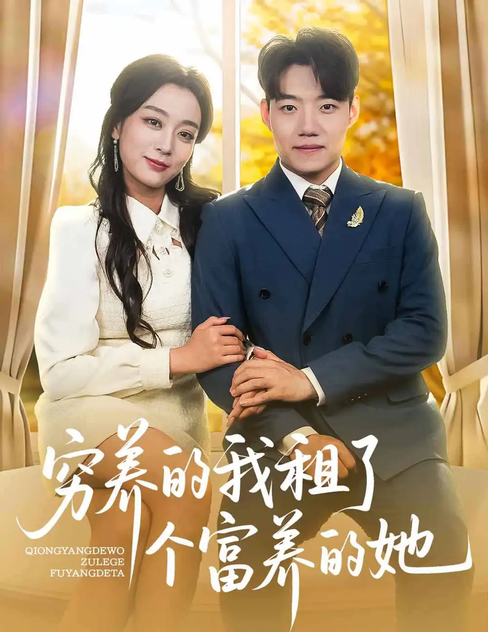 《穷养的我租了个富养的她（62集）李科&张婉琳》短剧全集免费在线看