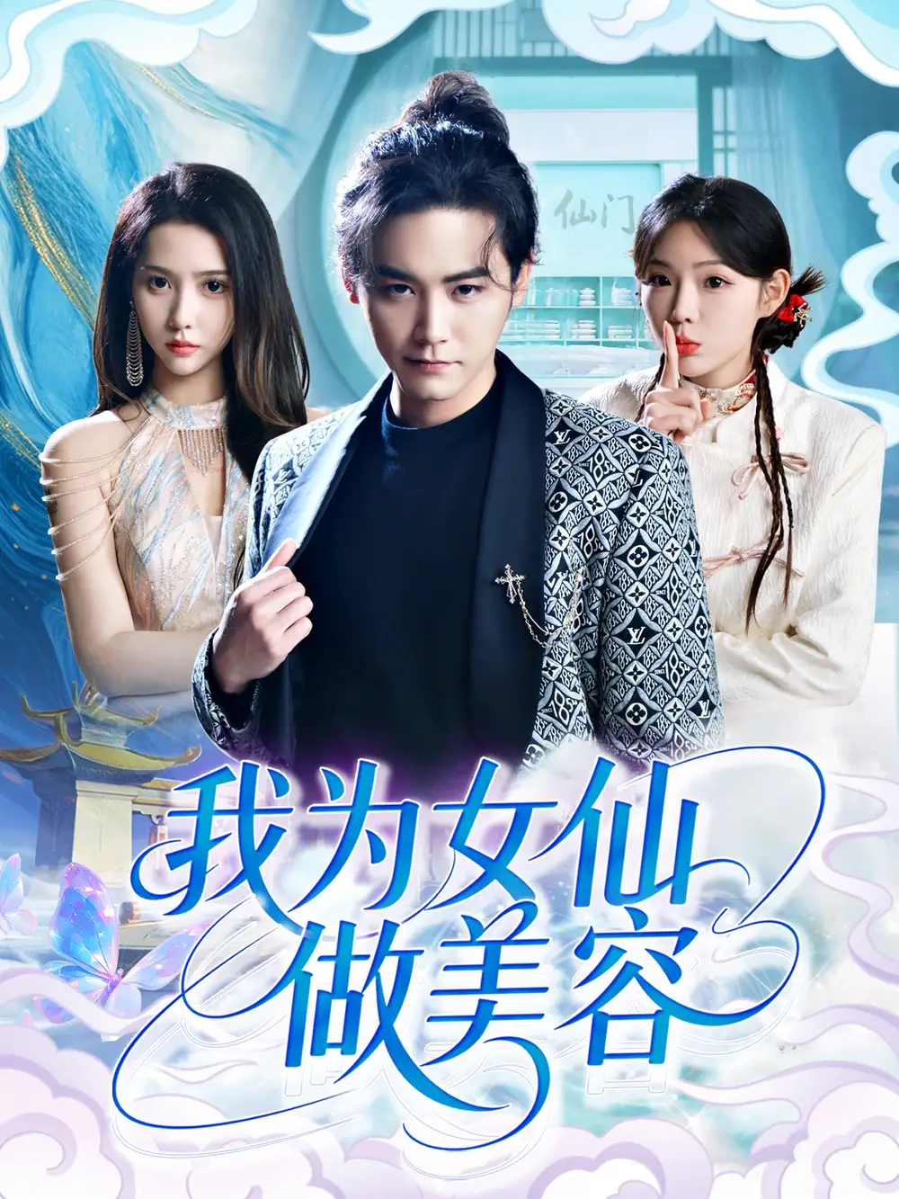 《我为女仙做美容（75集）张琴&张元帅》短剧全集免费在线看