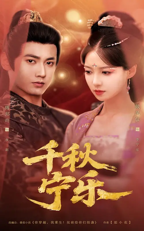 《千秋宁乐（57集）》短剧全集免费在线看