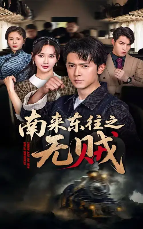 《南来东往之无贼（51集）党杰静&王昭》短剧全集免费在线看