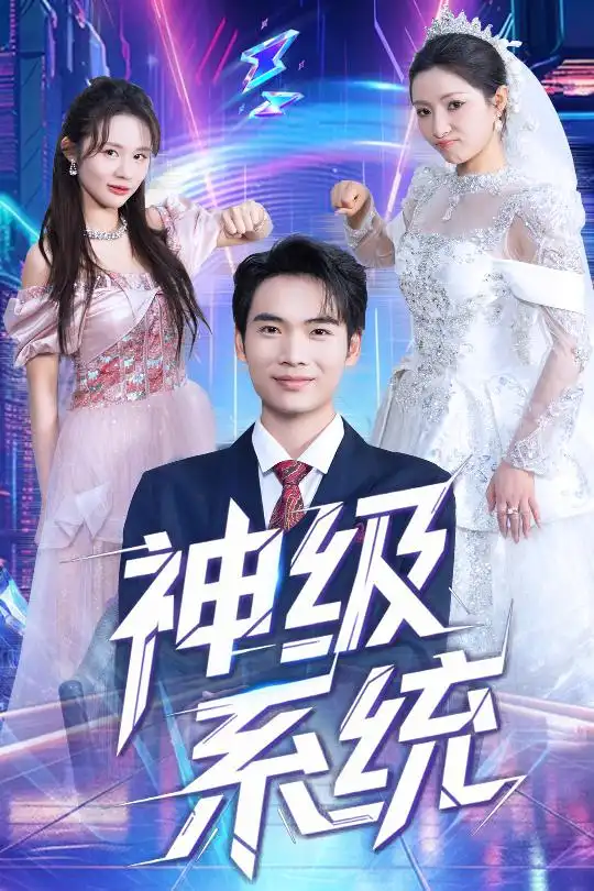 《神级系统（71集）》短剧全集免费在线看