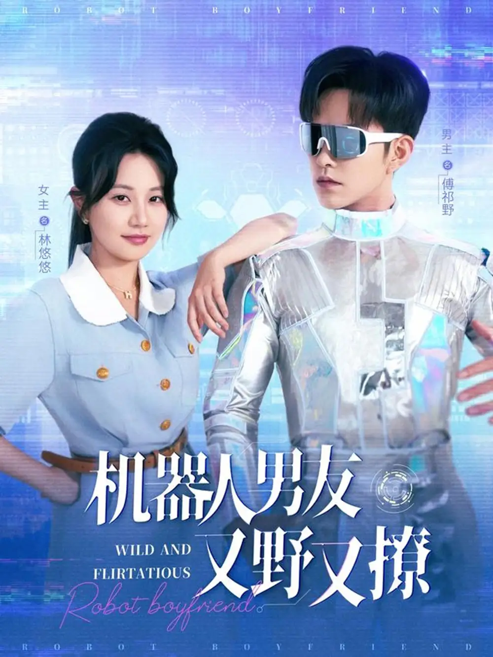 《机器人男友又野又撩（68集）》短剧全集免费在线看