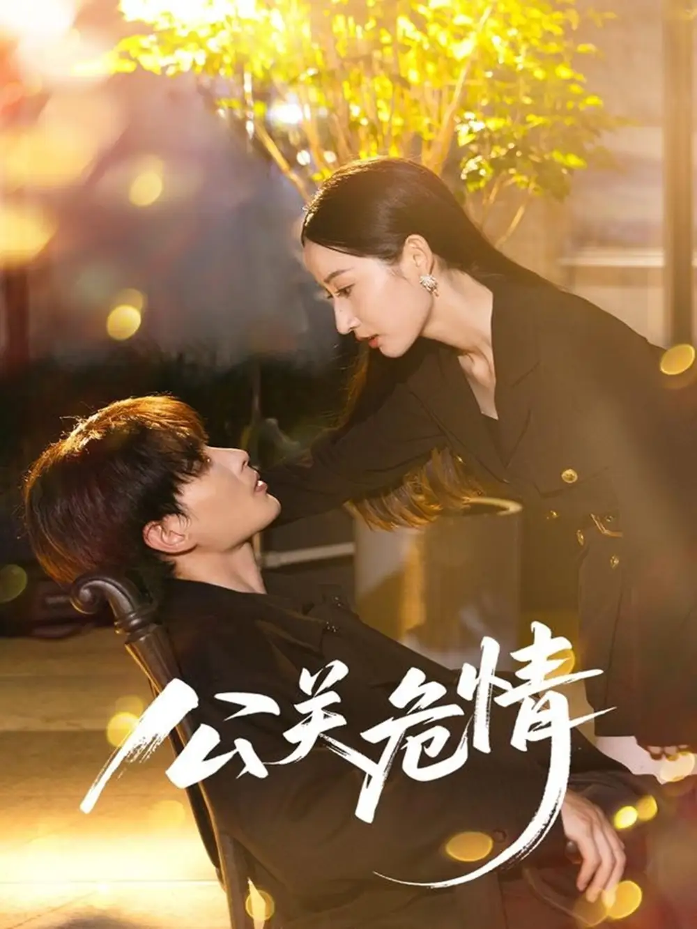 《公关危情（60集）郭嘉琦&徐忠慧》短剧全集免费在线看