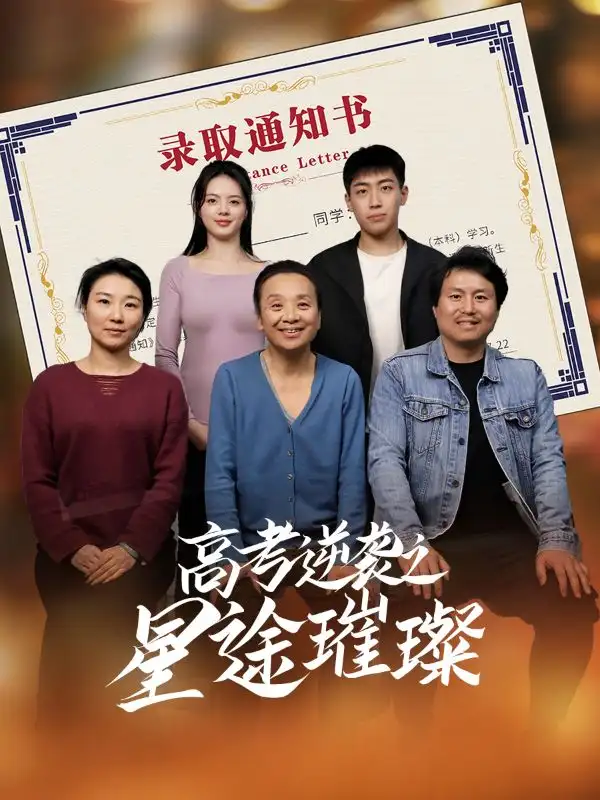 《高考逆袭之星途璀璨（50集）李玉萱&钱磊》短剧全集免费在线看