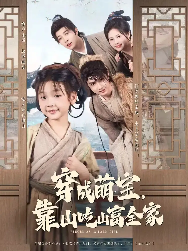《穿成萌宝靠山吃山富全家（81集）》短剧全集免费在线看