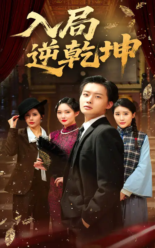 《入局逆乾坤（60集）》短剧全集免费在线看