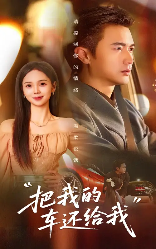 《把我的车还给我（32集）》短剧全集免费在线看