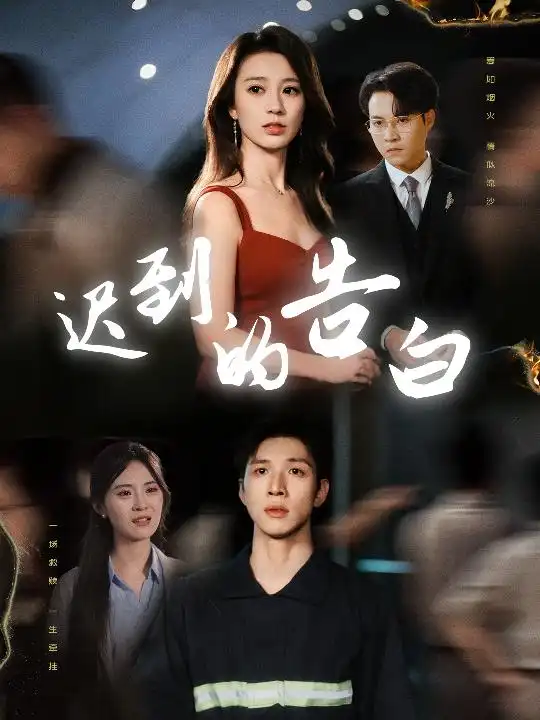 《迟到的告白&一念焚尽旧温凉（64集）》短剧全集免费在线看