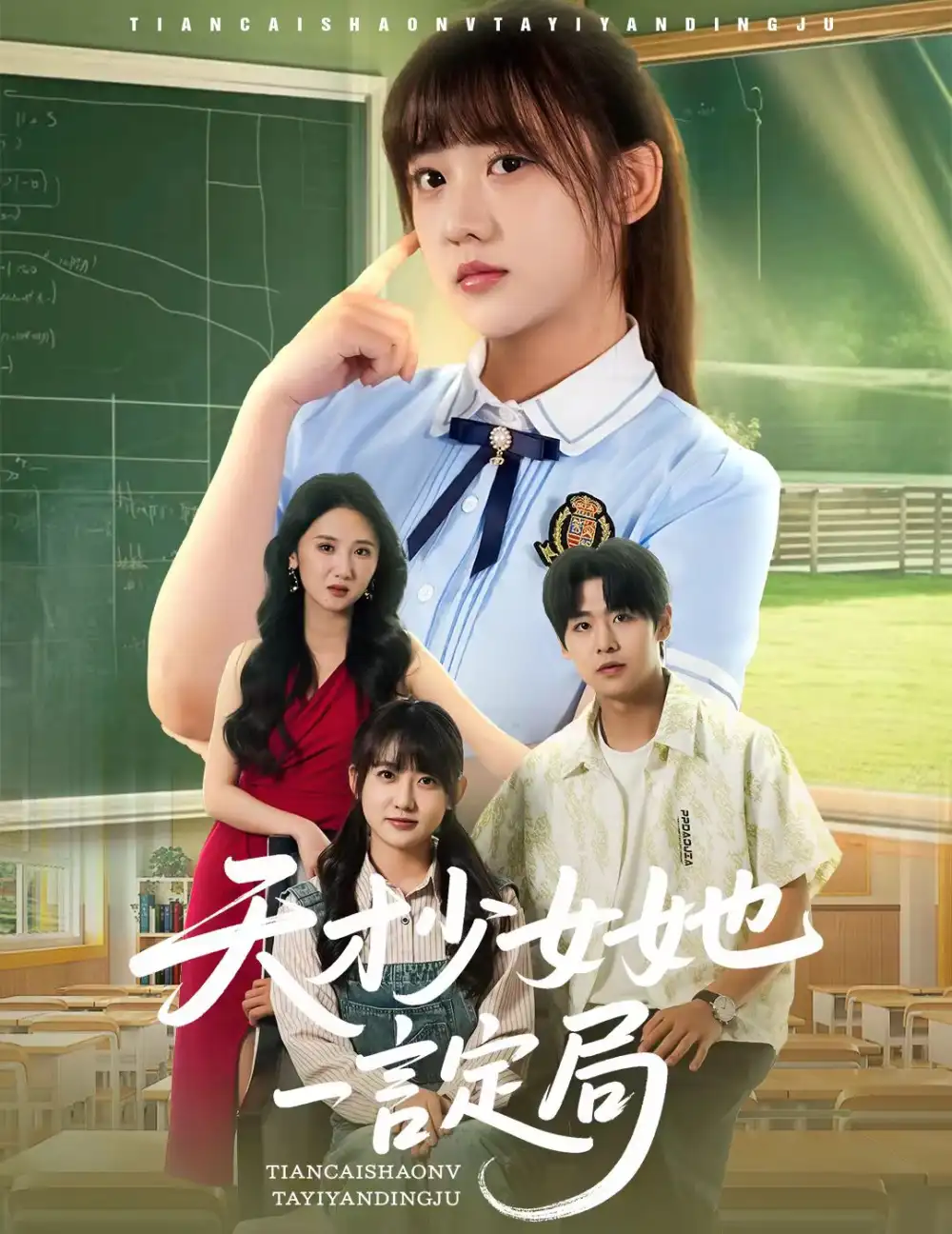 《天才少女她一言定局（60集）顾芮祎&张梓桐》短剧全集免费在线看