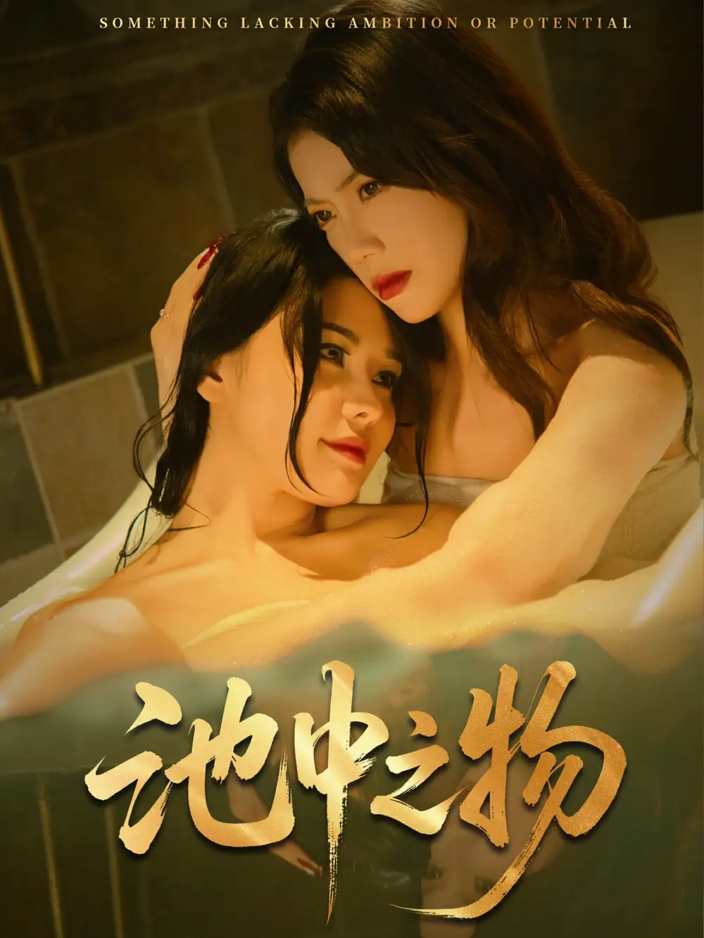 《池中之物（44集）杨骐远&苏文文》短剧全集免费在线看